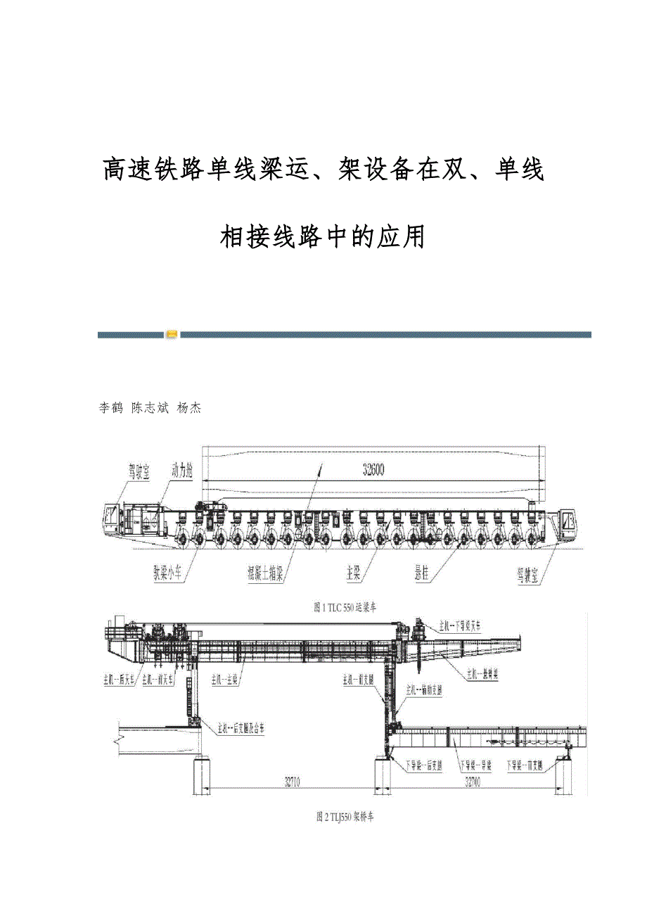 高速铁路单线梁运、架设备在双、单线相接线路中的应用_第1页