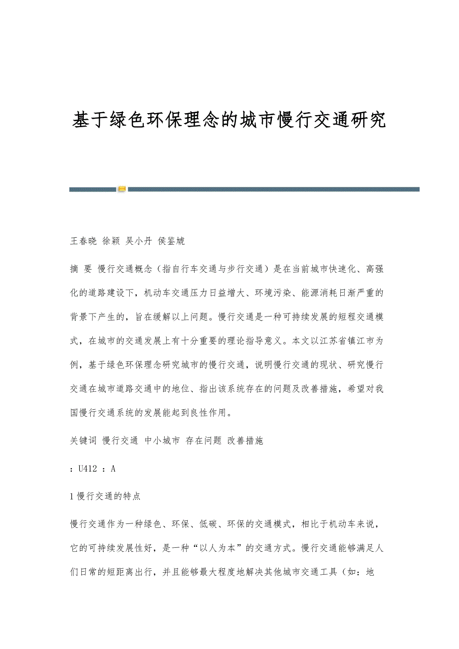 基于绿色环保理念的城市慢行交通研究_第1页