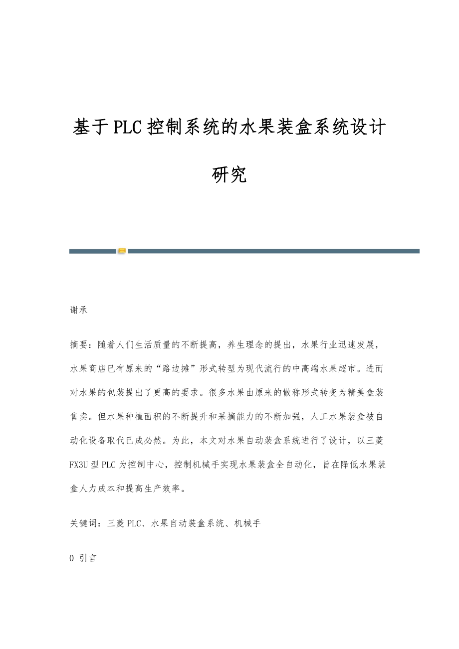 基于PLC控制系统的水果装盒系统设计研究_第1页