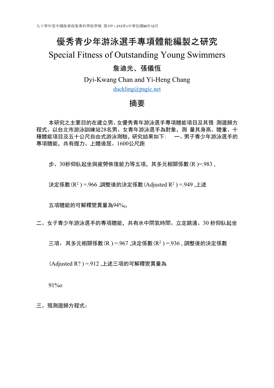 优秀青少年游泳选手专项体能编制之研究_第1页