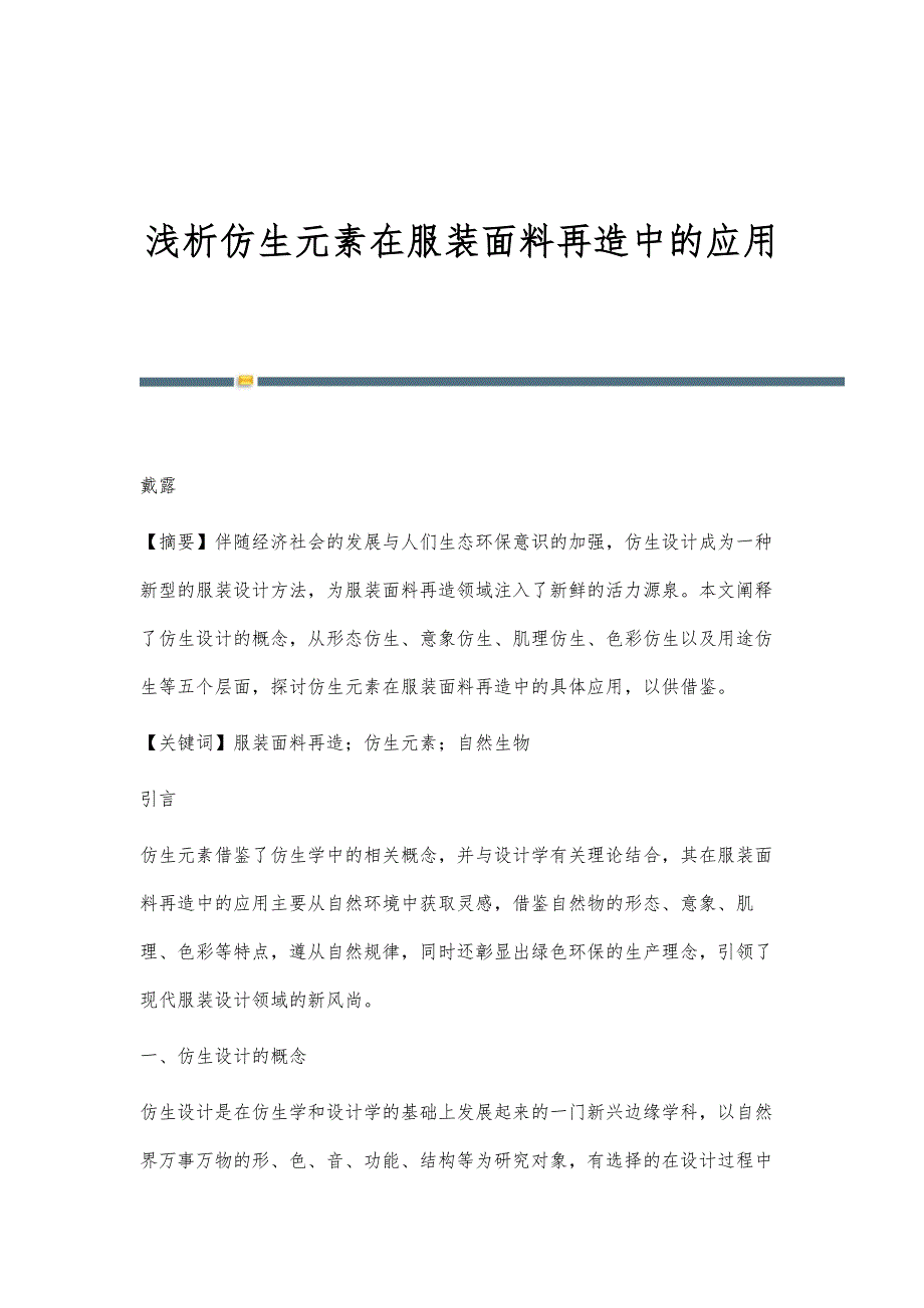浅析仿生元素在服装面料再造中的应用_第1页