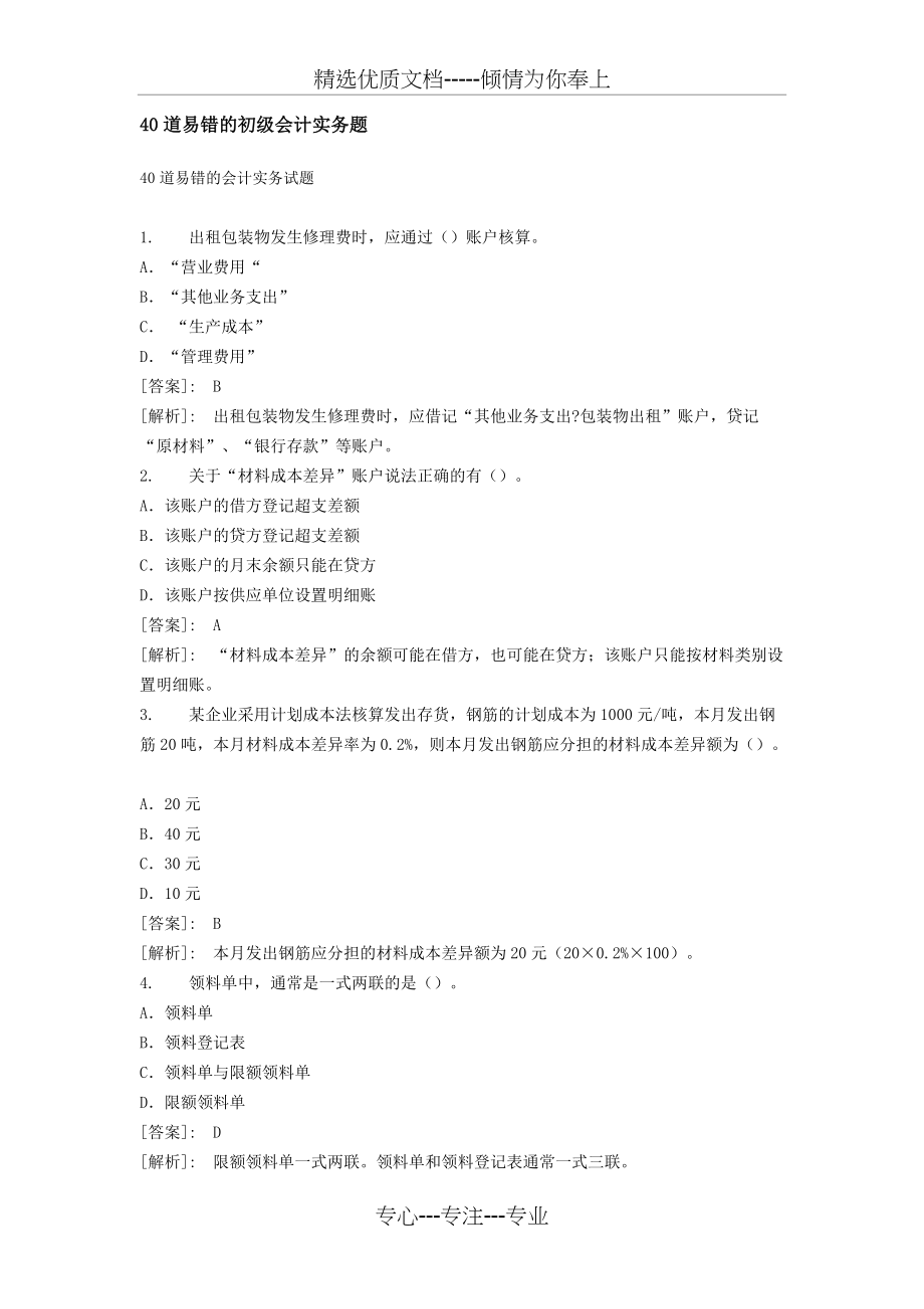 40道易错的初级会计实务题(共9页)_第1页
