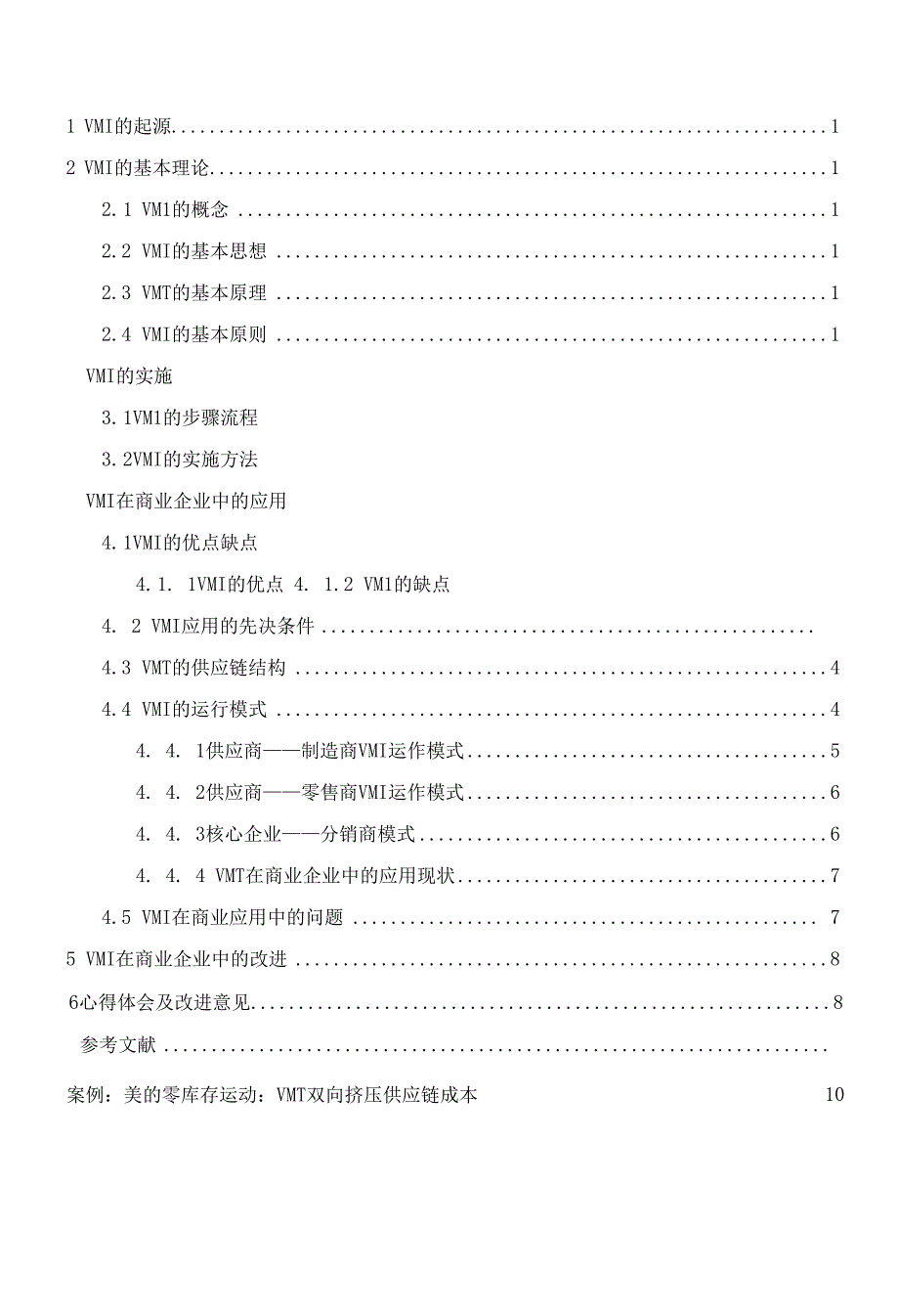 供应商管理库存策略在商业企业中应用研究_第1页