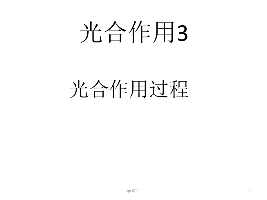 光合作用流程图ppt课件_第1页