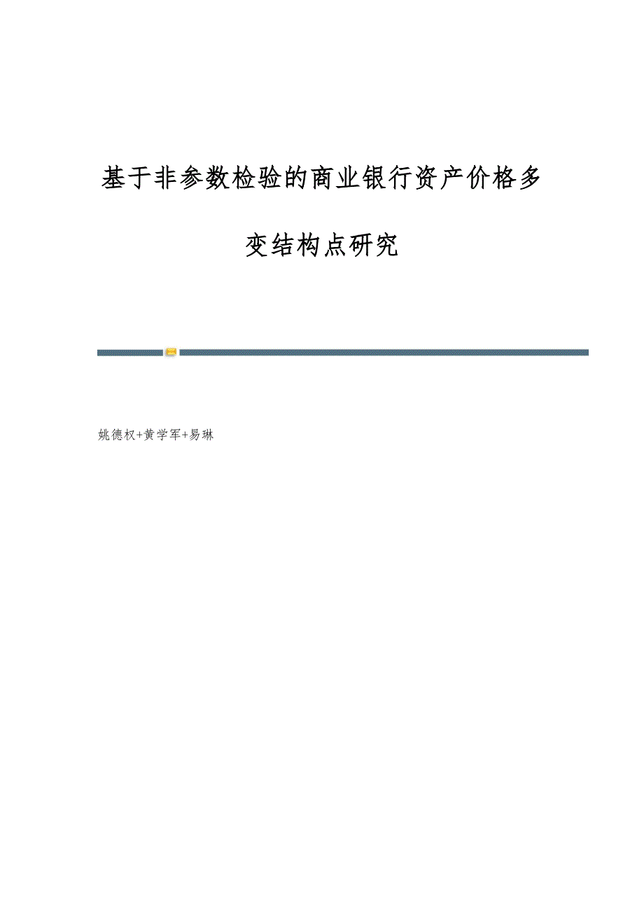 基于非参数检验的商业银行资产价格多变结构点研究_第1页