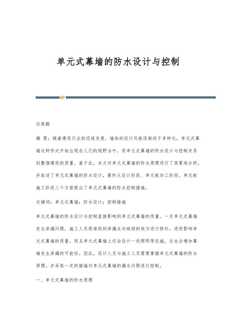 单元式幕墙的防水设计与控制_第1页