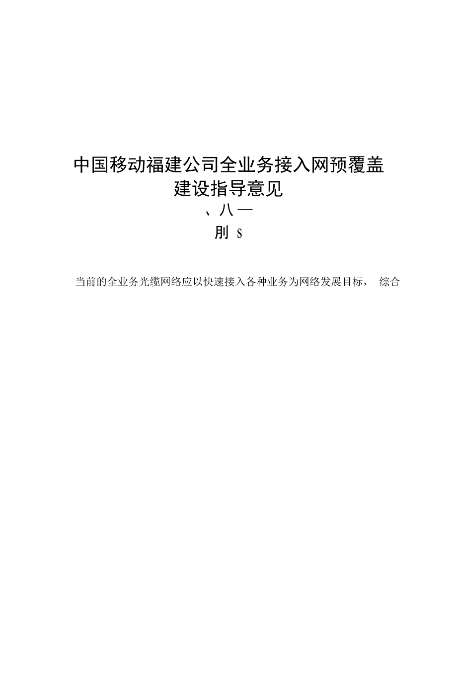 XX移动有线接入网预覆盖建设指导意见（终稿）_第1页