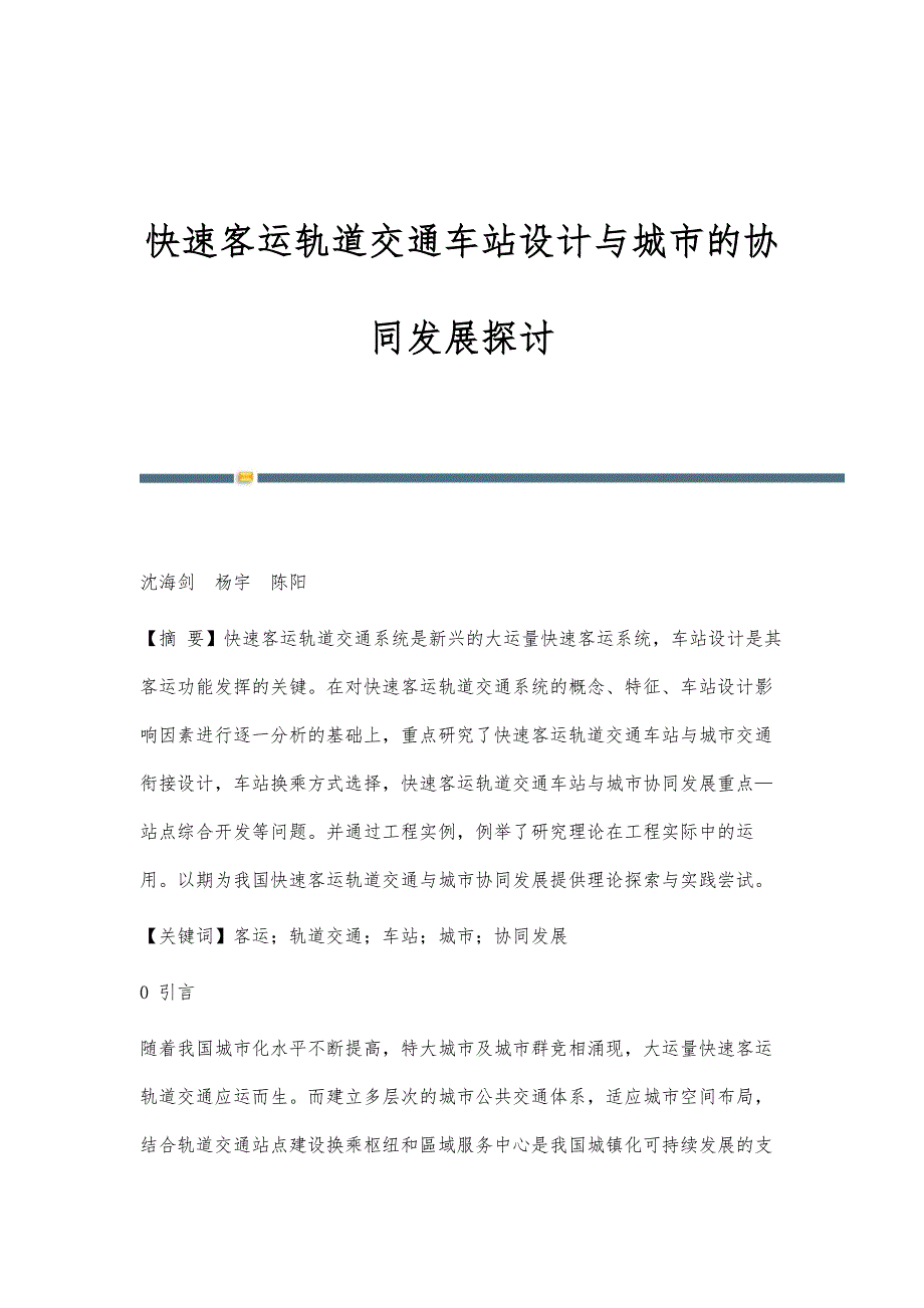 快速客运轨道交通车站设计与城市的协同发展探讨_第1页