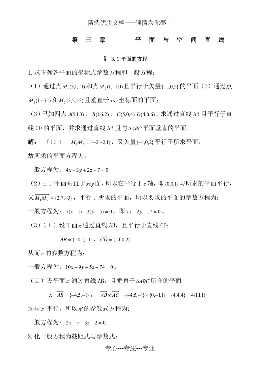 解析几何第四版吕林根课后习题答案(共28页)_第1页