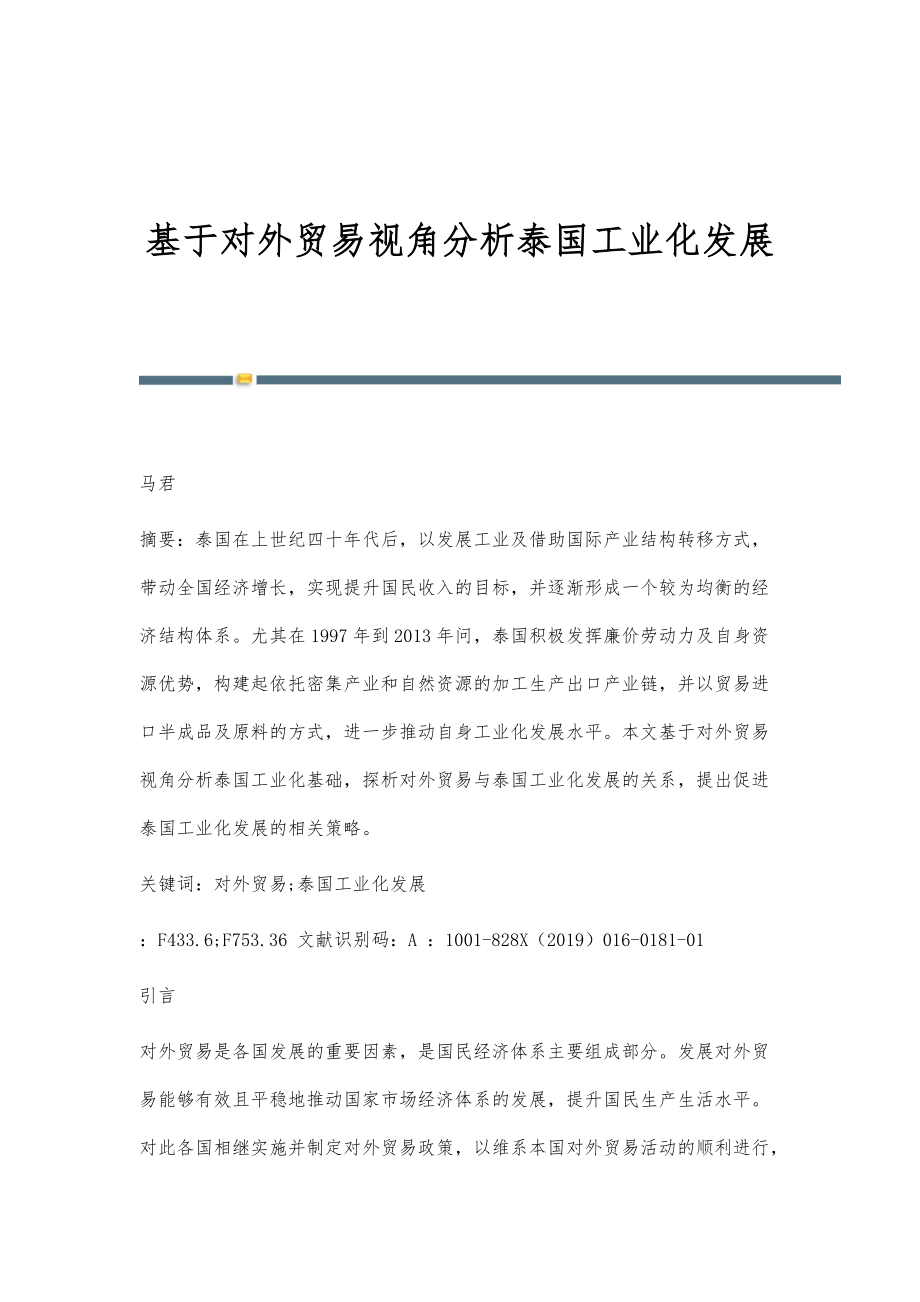 基于对外贸易视角分析泰国工业化发展_第1页