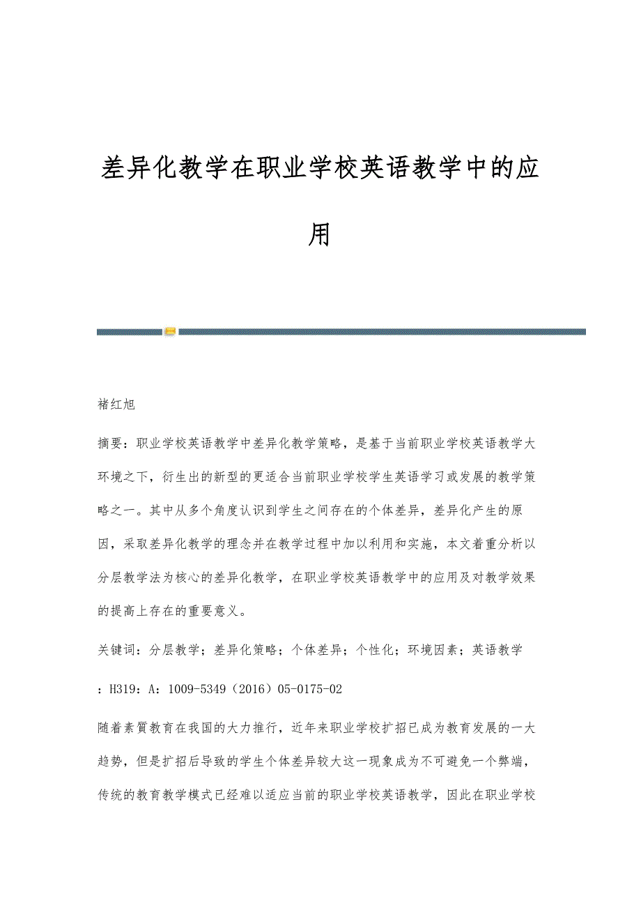差异化教学在职业学校英语教学中的应用_第1页