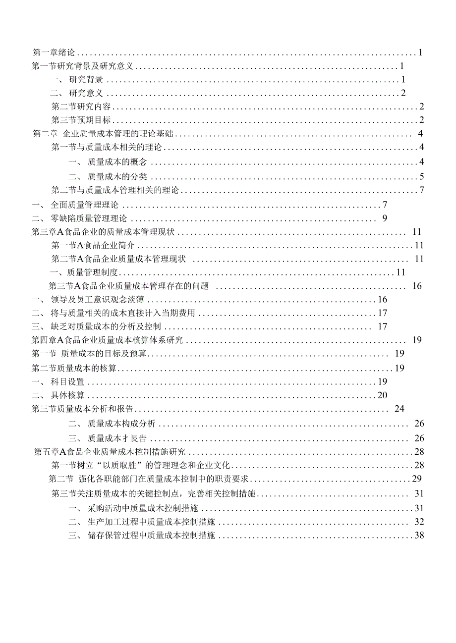 企业质量成本管理分析——以A食品企业为例_第1页