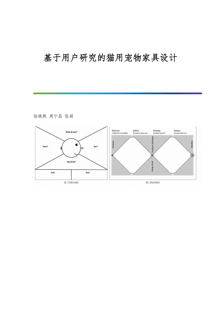基于用户研究的猫用宠物家具设计_第1页