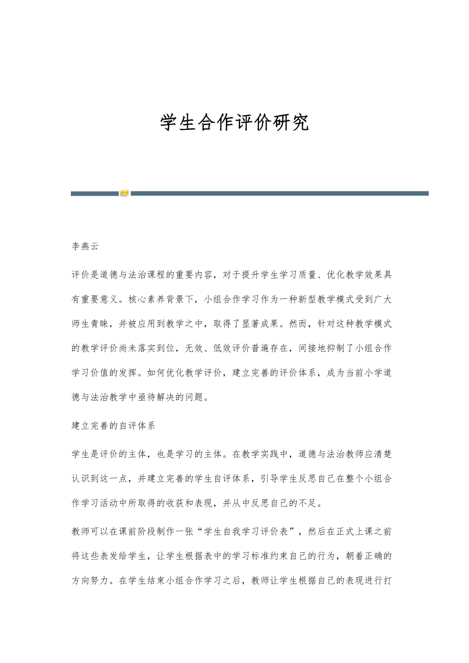 学生合作评价研究_第1页