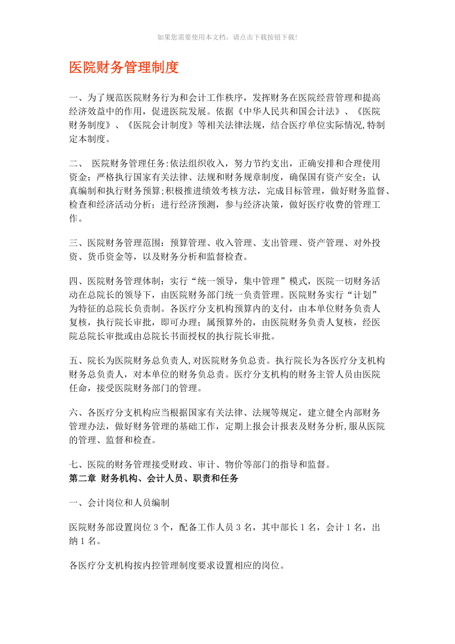 医院财务管理制度Word版_第1页