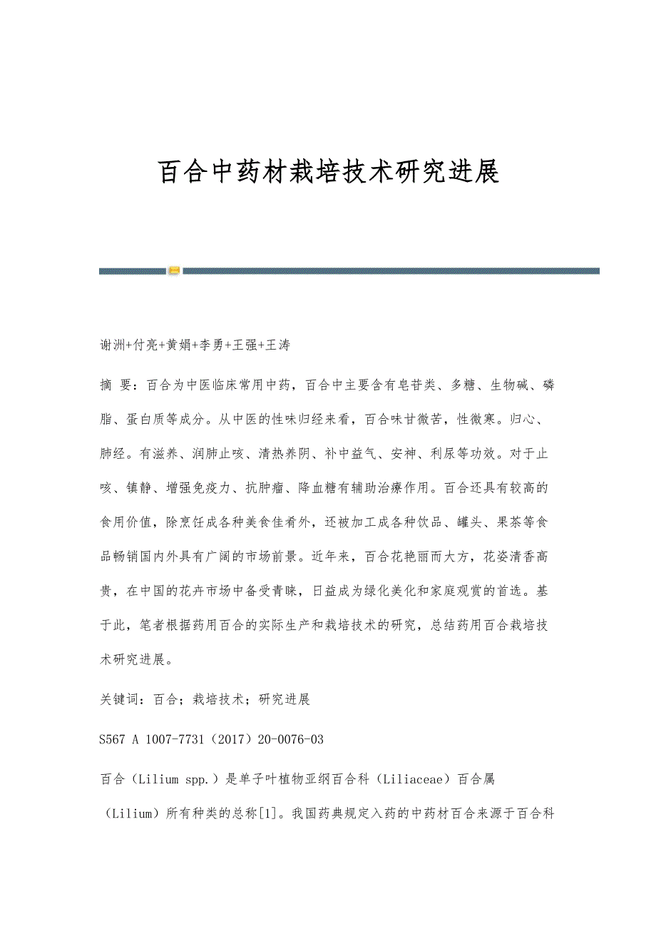 百合中药材栽培技术研究进展_第1页