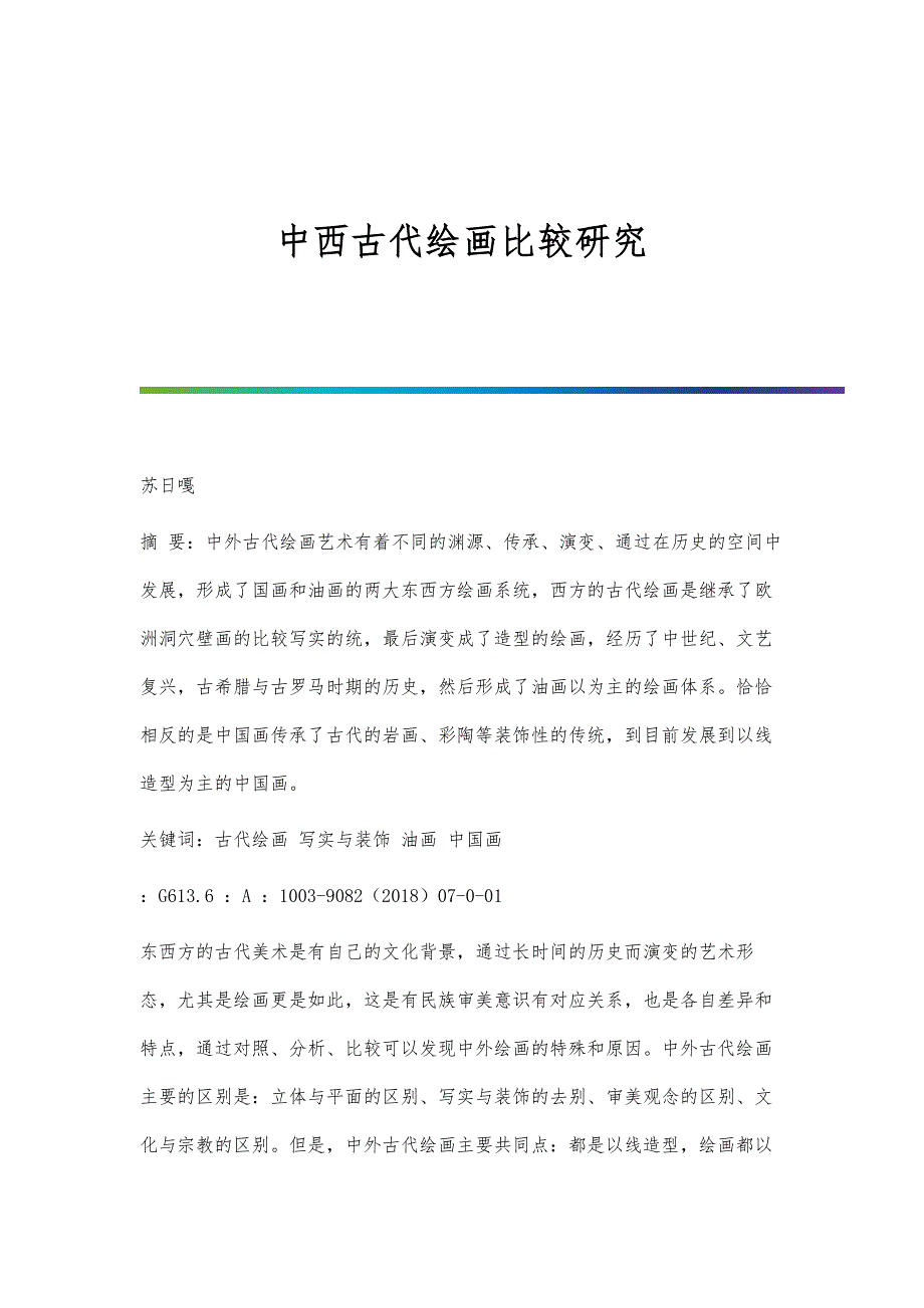 中西古代绘画比较研究_第1页