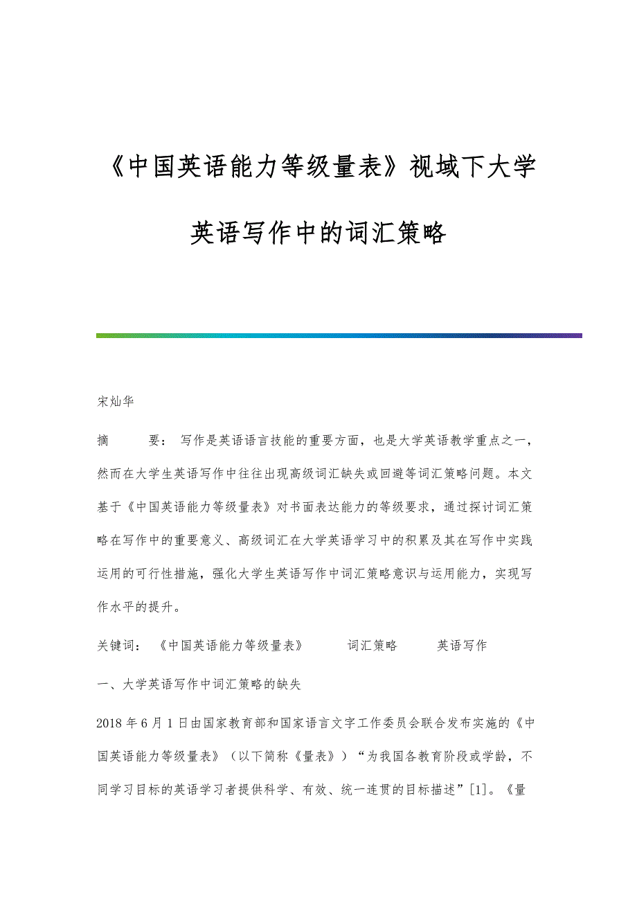 《中国英语能力等级量表》视域下大学英语写作中的词汇策略_第1页