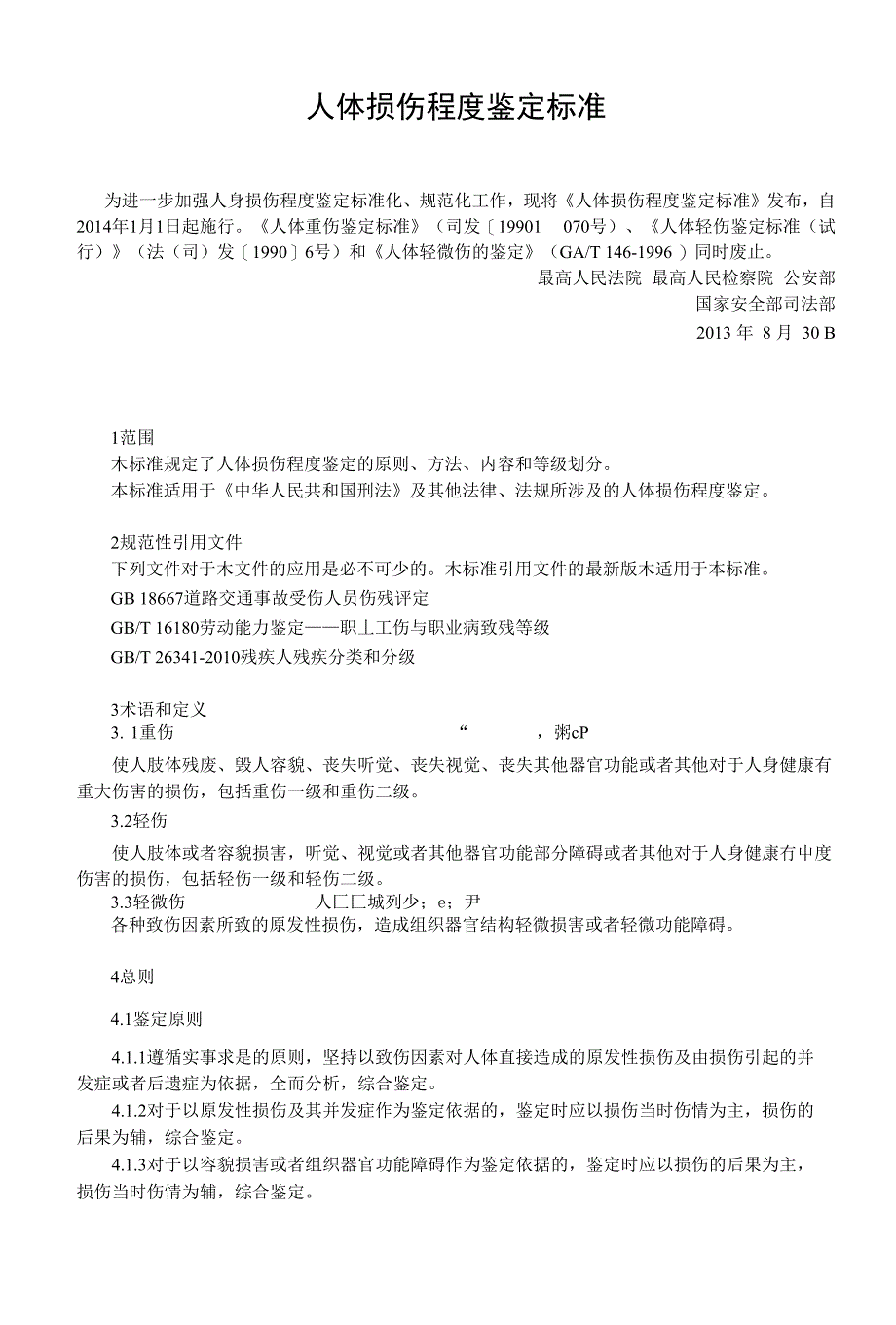 人体损伤程度鉴定标准(共享)_第1页