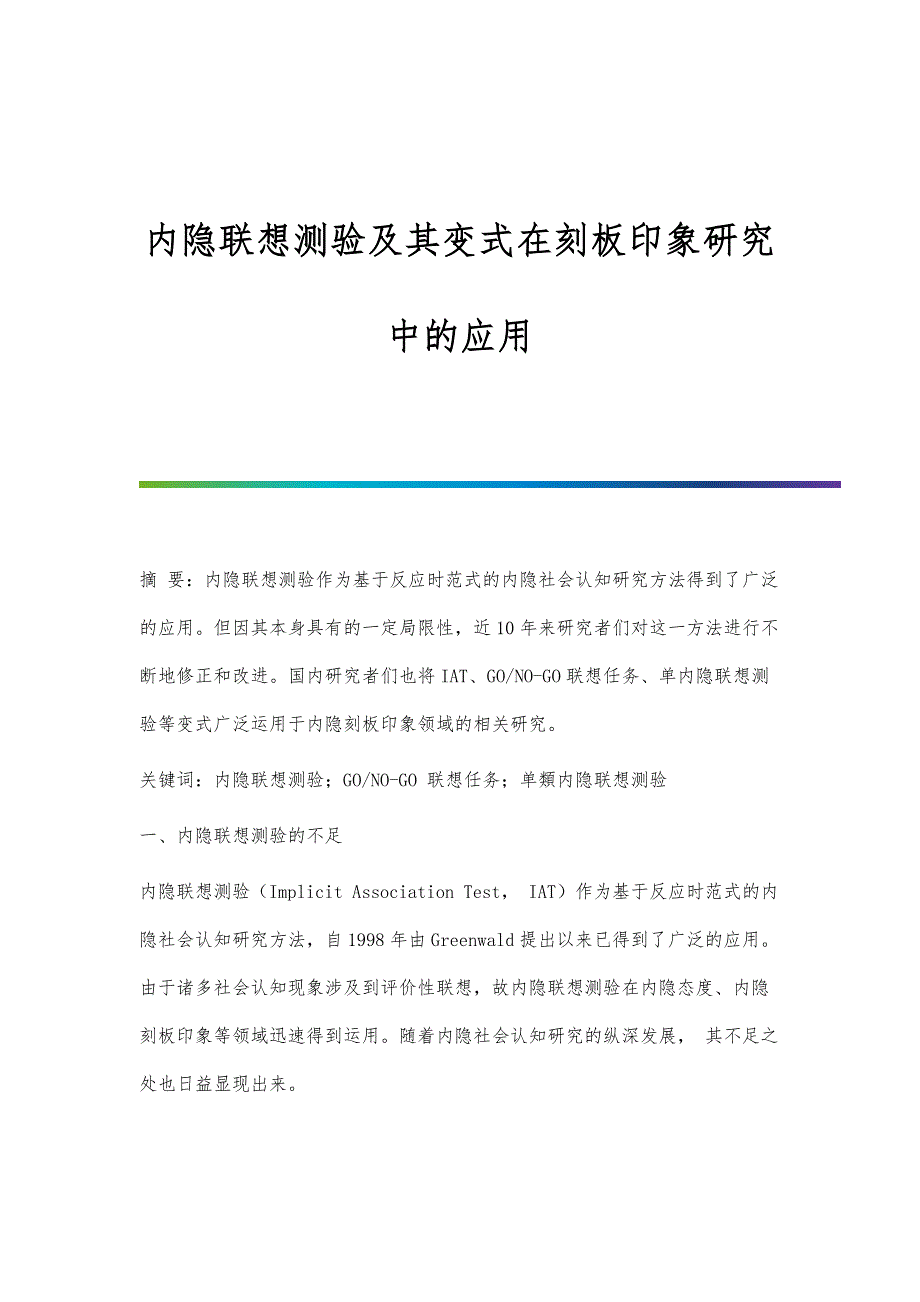 内隐联想测验及其变式在刻板印象研究中的应用_第1页