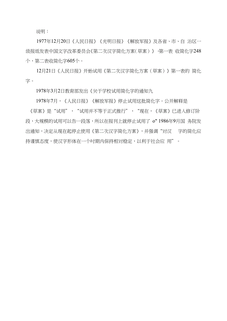 第二次汉字简化方案(草案)(1977-12公布1978-7废止)_第1页