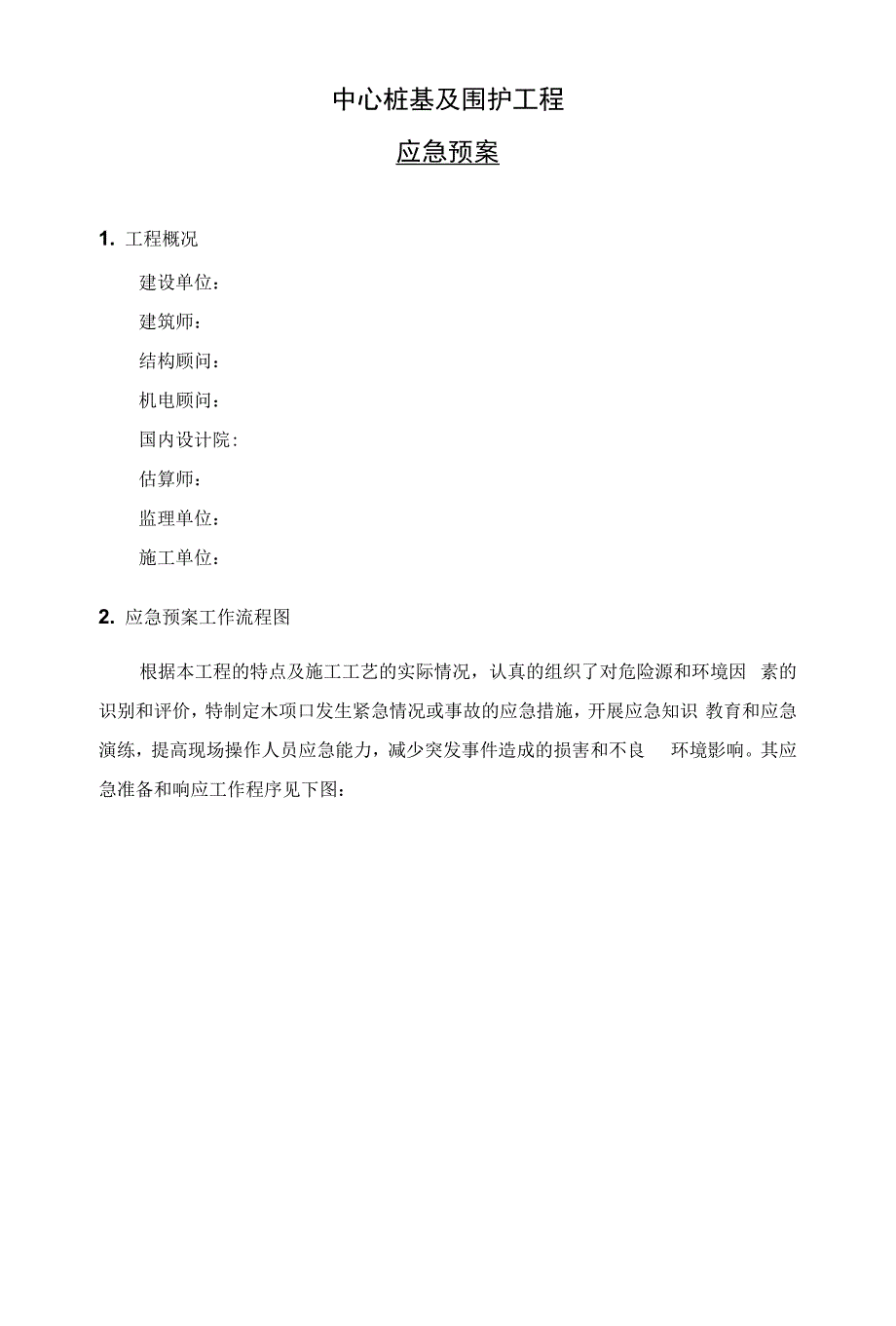 中心桩基及围护工程应急预案_第1页