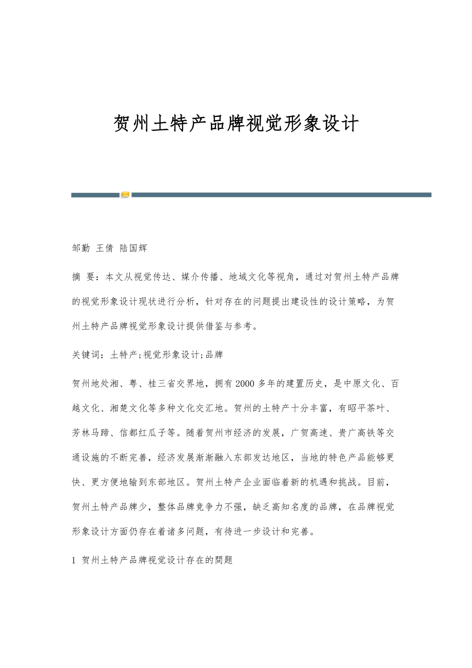 贺州土特产品牌视觉形象设计_第1页