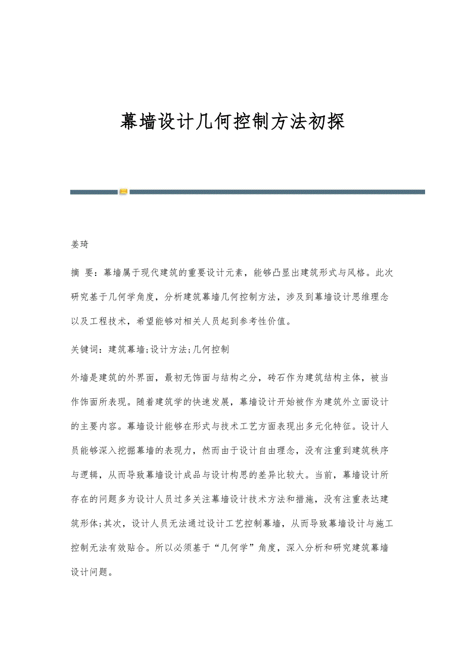 幕墙设计几何控制方法初探_第1页