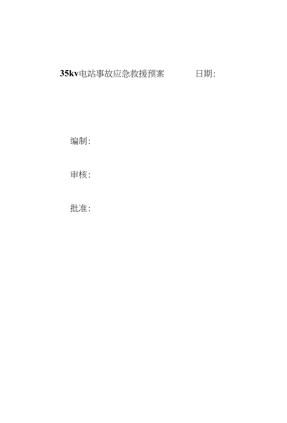 35kv电站事故应急救援预案实施_第1页