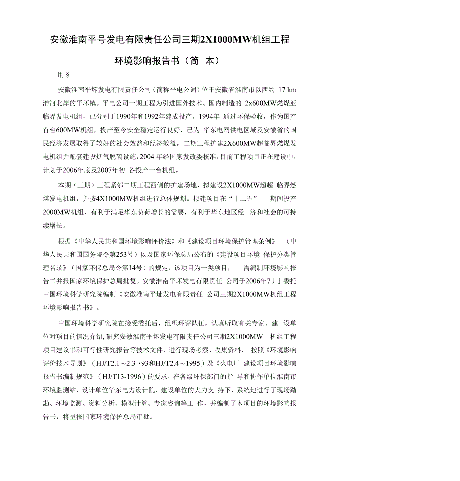 安徽淮南平圩发电有限责任公司三期21000MW机组工程环境影响报告书(简本)_第1页