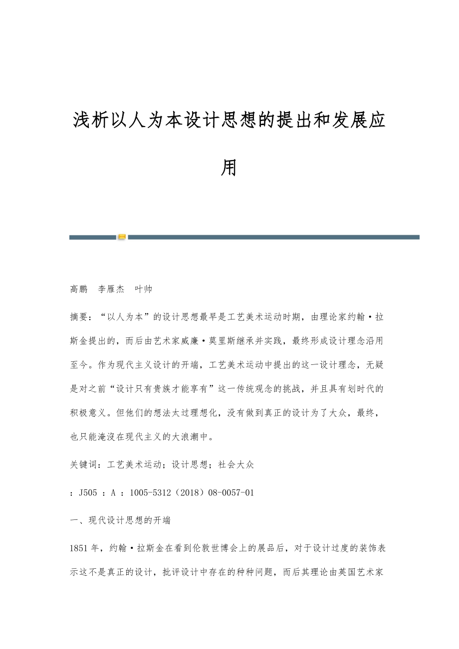 浅析以人为本设计思想的提出和发展应用_第1页