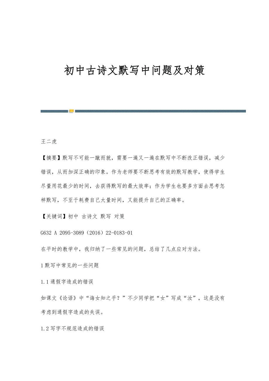 初中古诗文默写中问题及对策_第1页