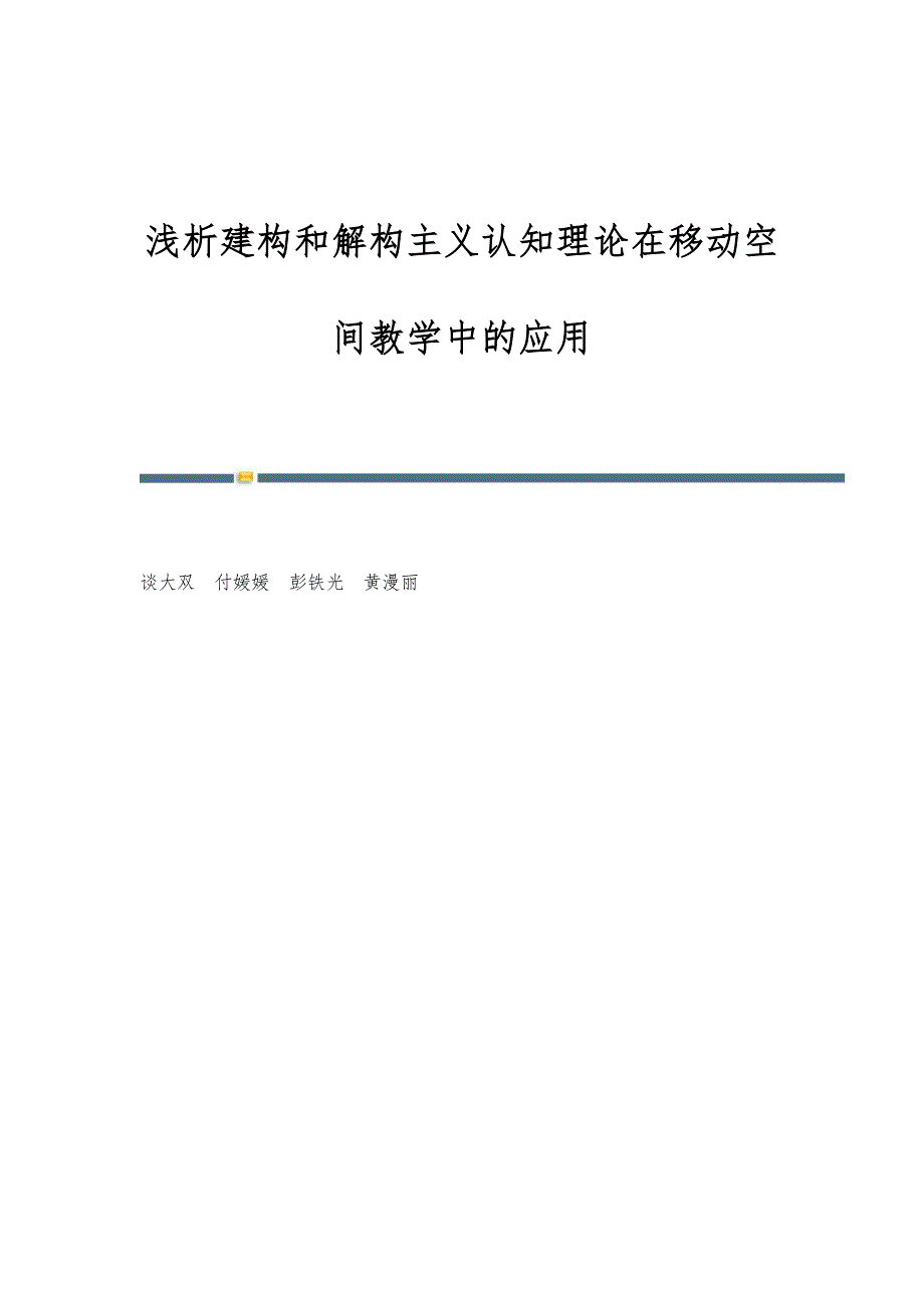 浅析建构和解构主义认知理论在移动空间教学中的应用_第1页