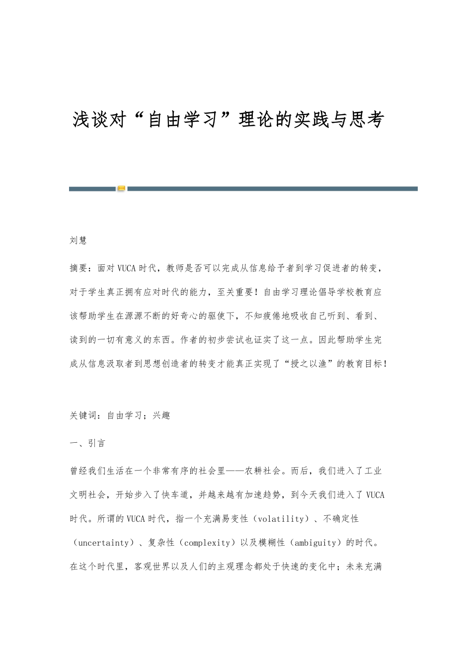 浅谈对自由学习理论的实践与思考_第1页