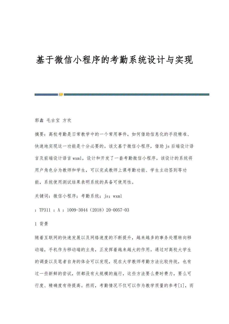 基于微信小程序的考勤系统设计与实现_第1页
