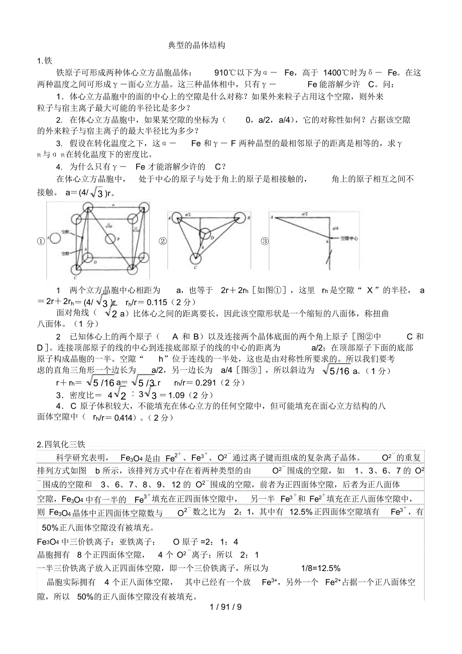 典型的晶体结构（精编版）_第1页