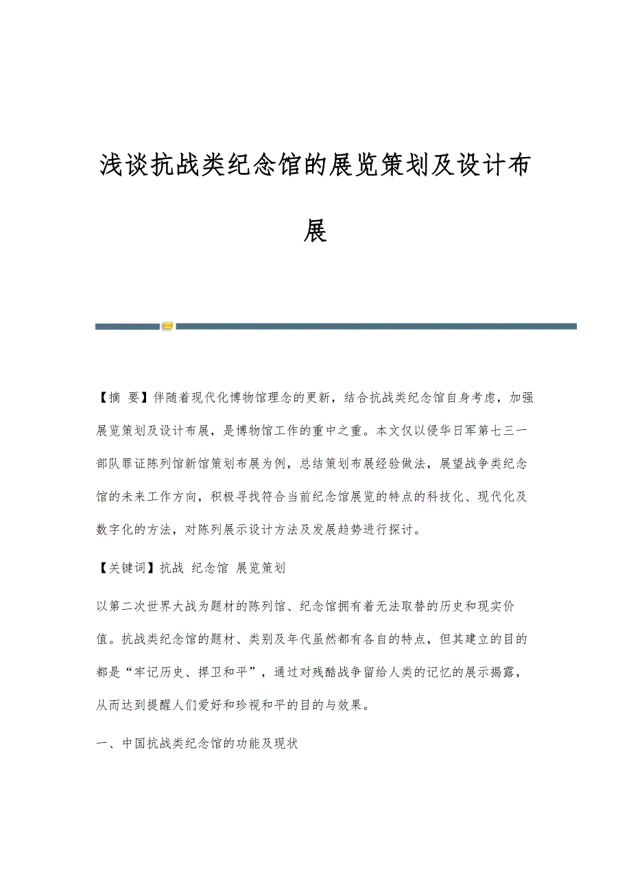 浅谈抗战类纪念馆的展览策划及设计布展_第1页