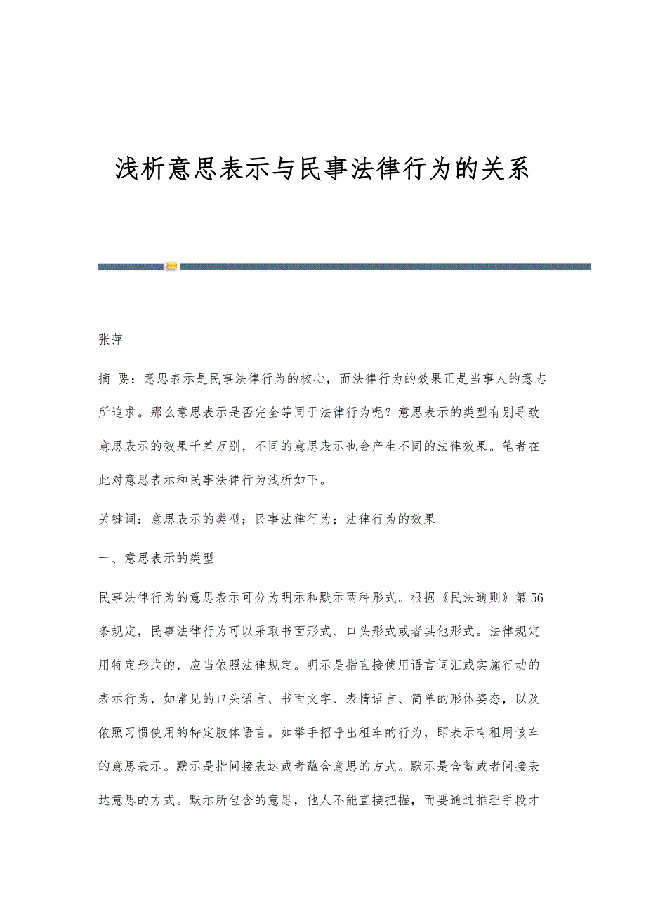 浅析意思表示与民事法律行为的关系_第1页