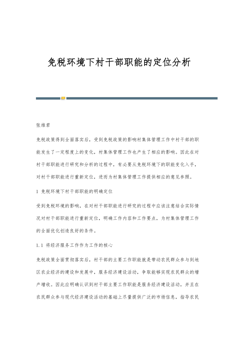 免税环境下村干部职能的定位分析_第1页