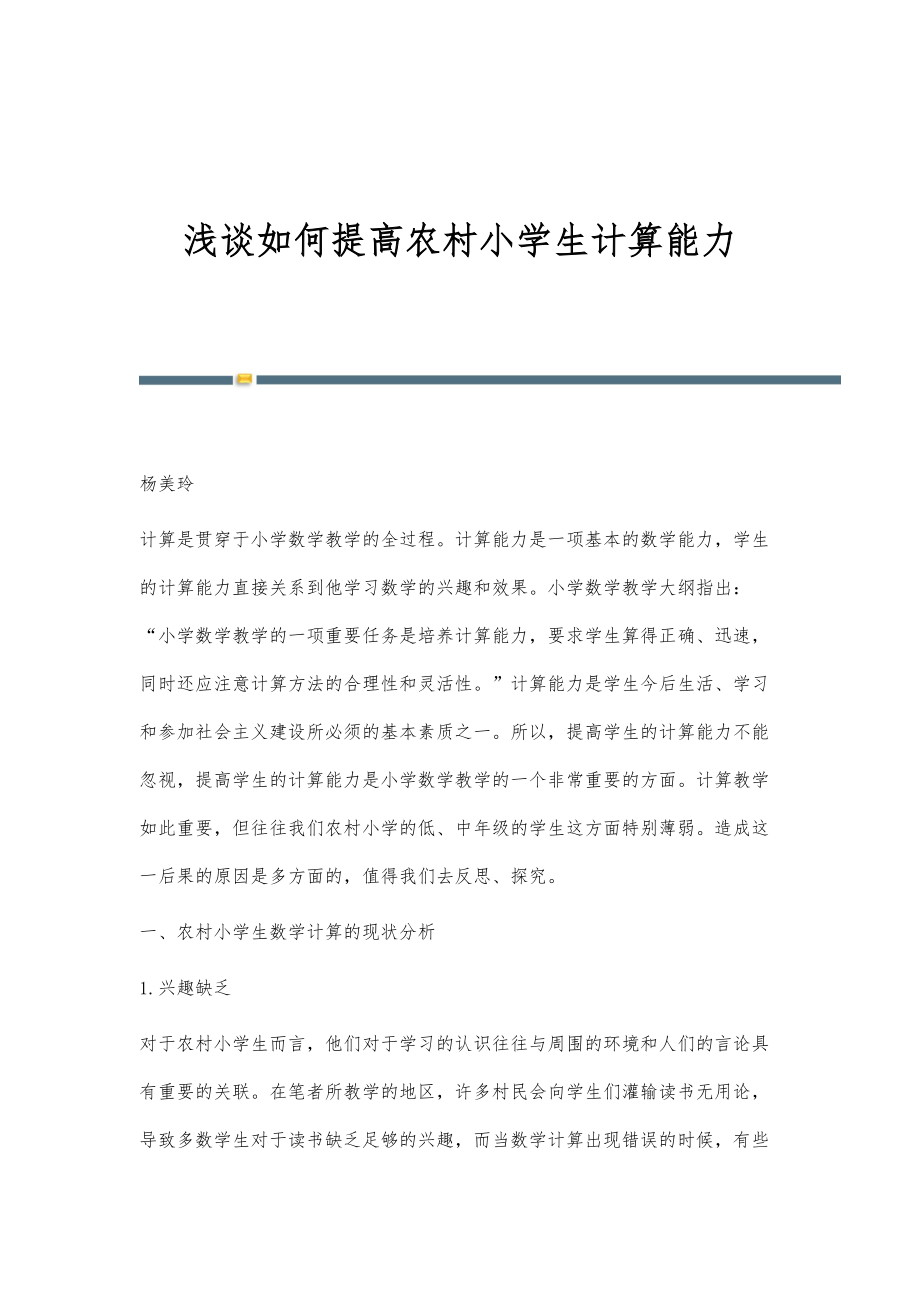 浅谈如何提高农村小学生计算能力_第1页