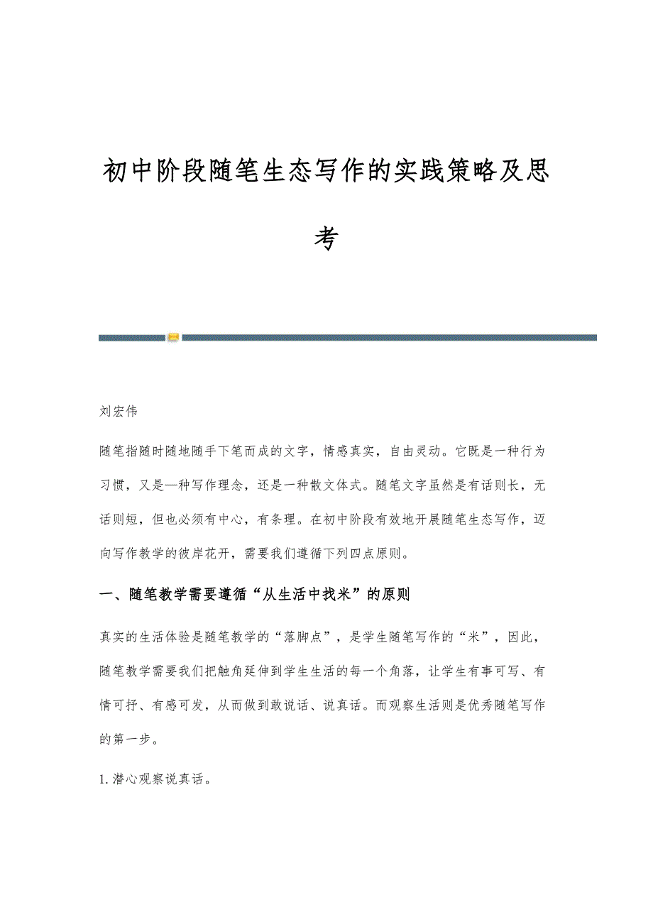 初中阶段随笔生态写作的实践策略及思考_第1页
