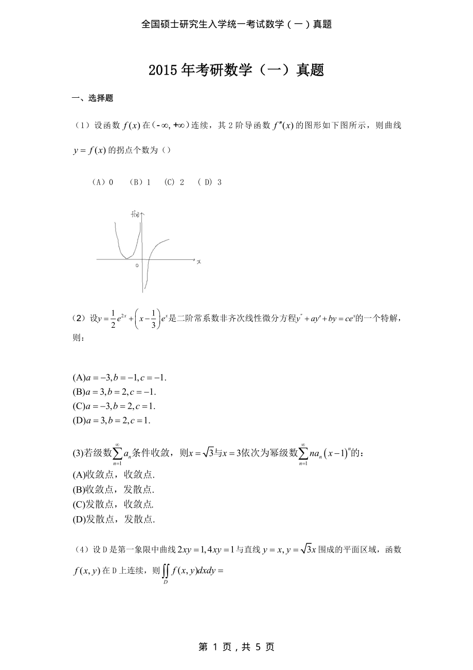 2015年考研数学（一）真题（原卷）_第1页