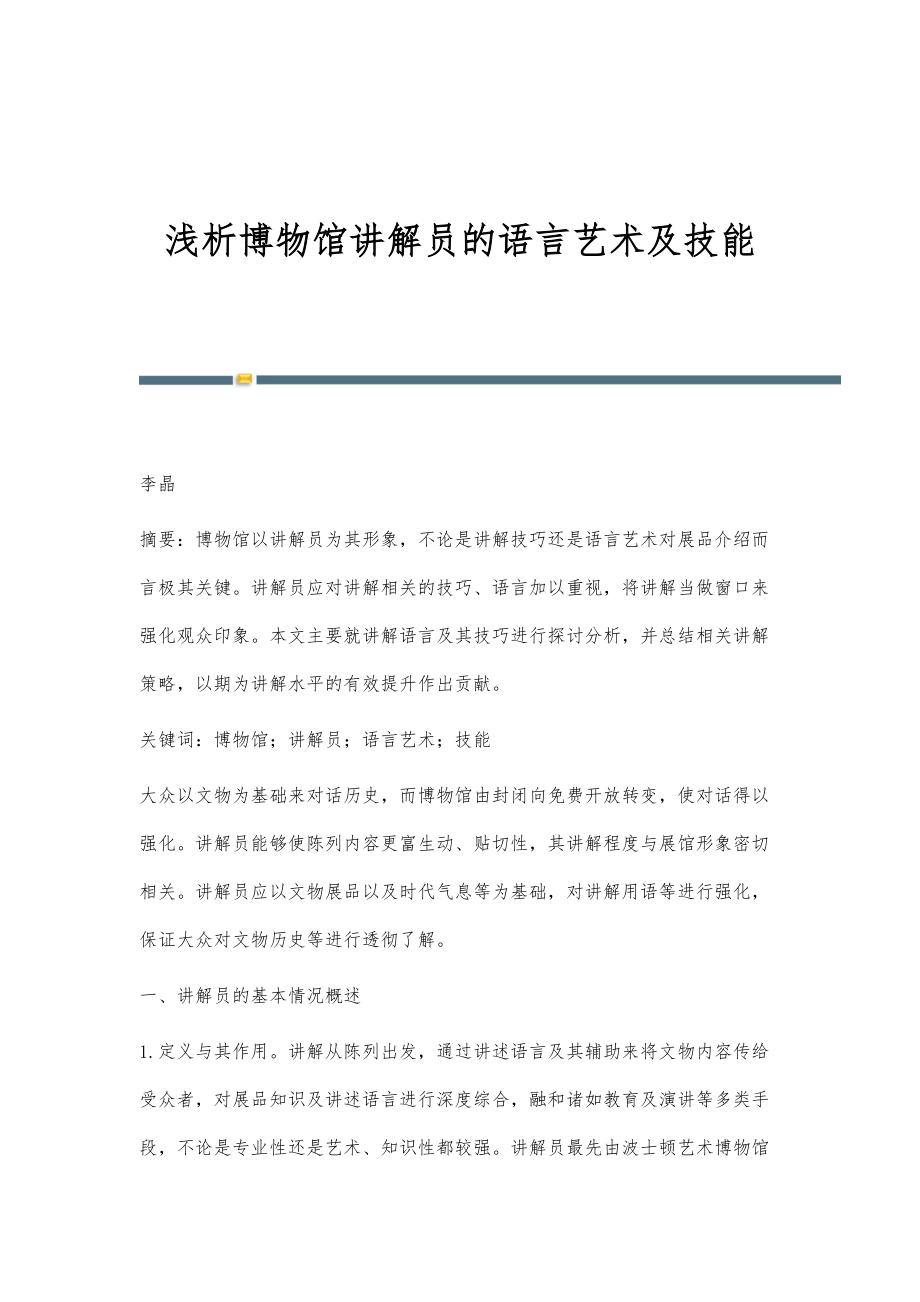 浅析博物馆讲解员的语言艺术及技能_第1页