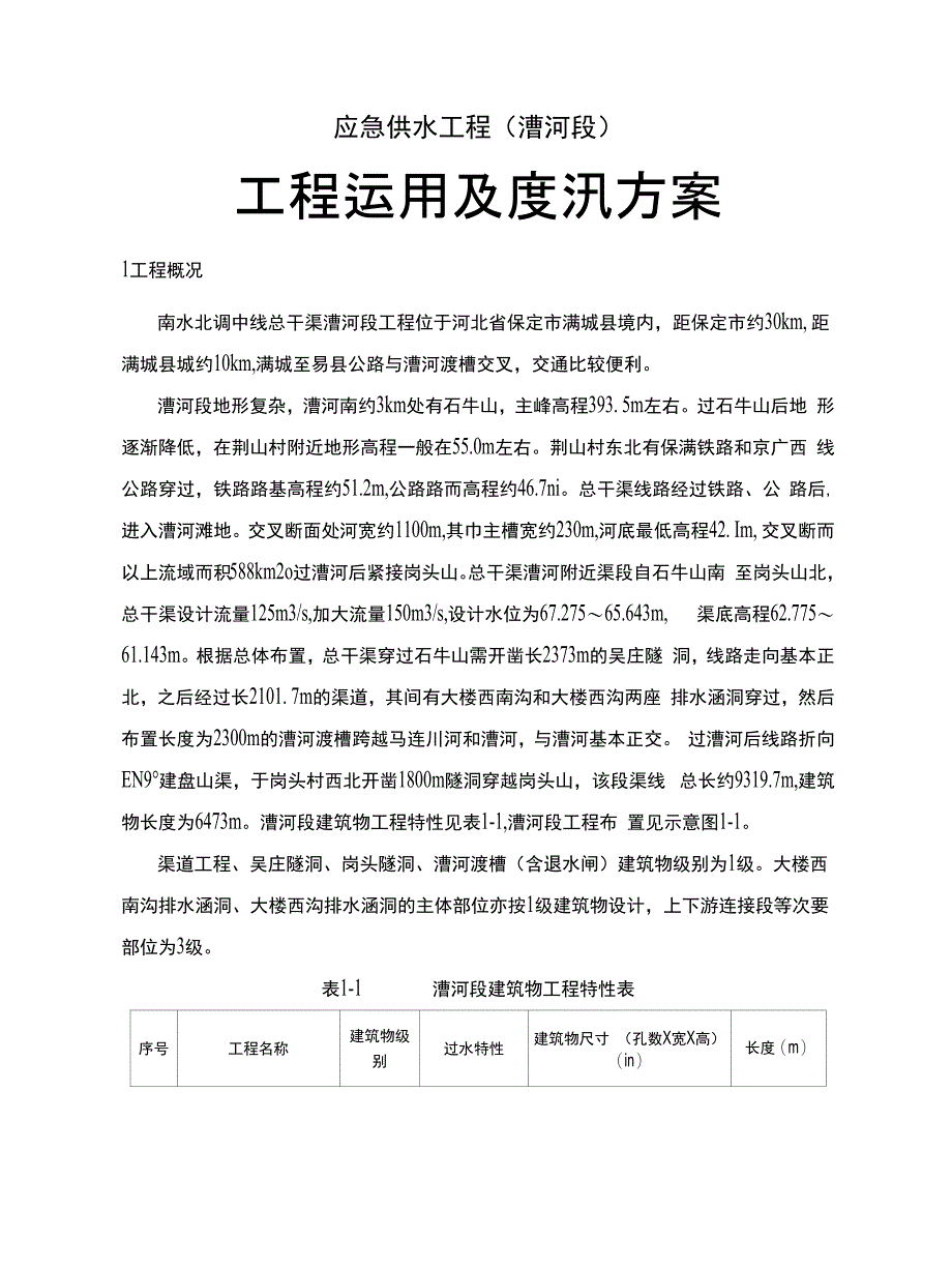 应急供水工程（漕河段）工程运用及度汛方案_第1页