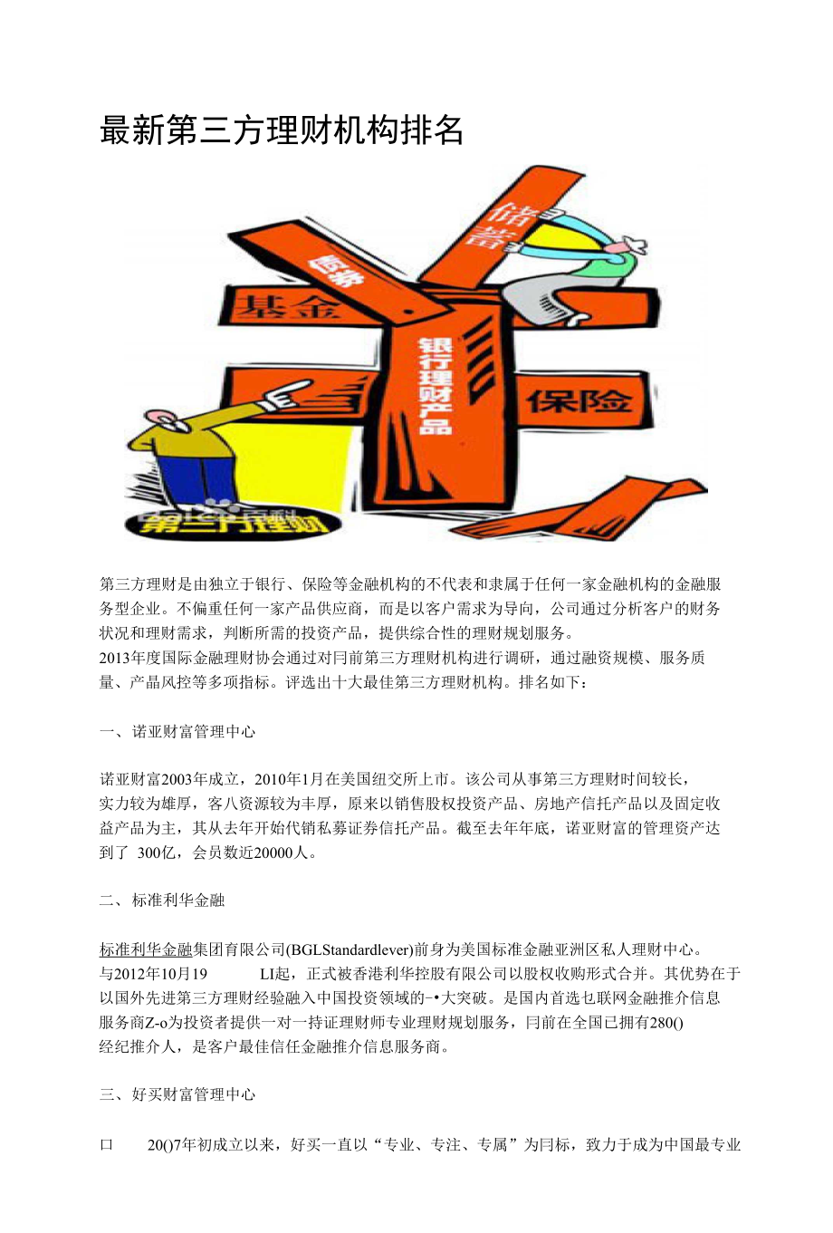 全新第三方理财机构排名权威公布_第1页