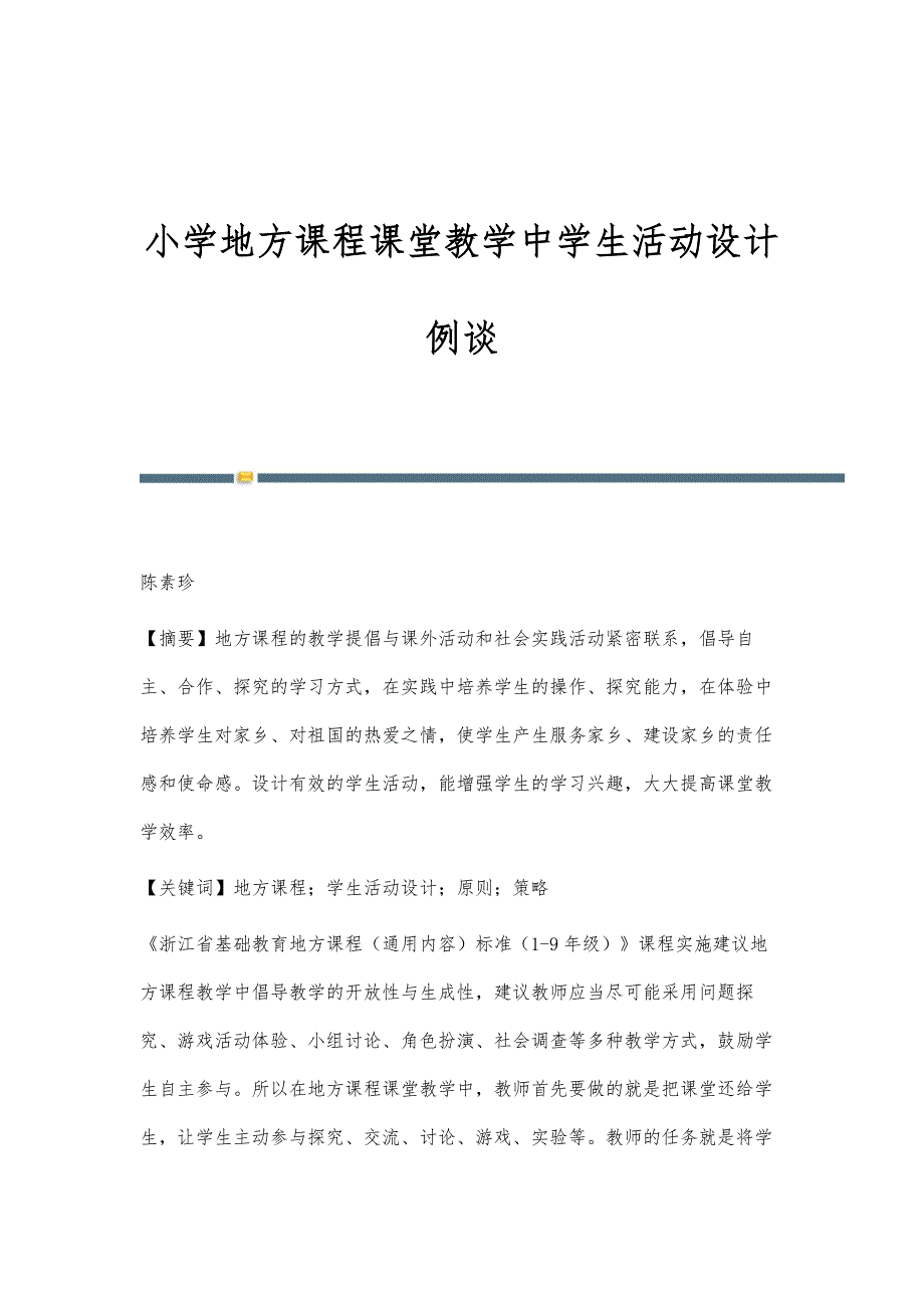 小学地方课程课堂教学中学生活动设计例谈_第1页