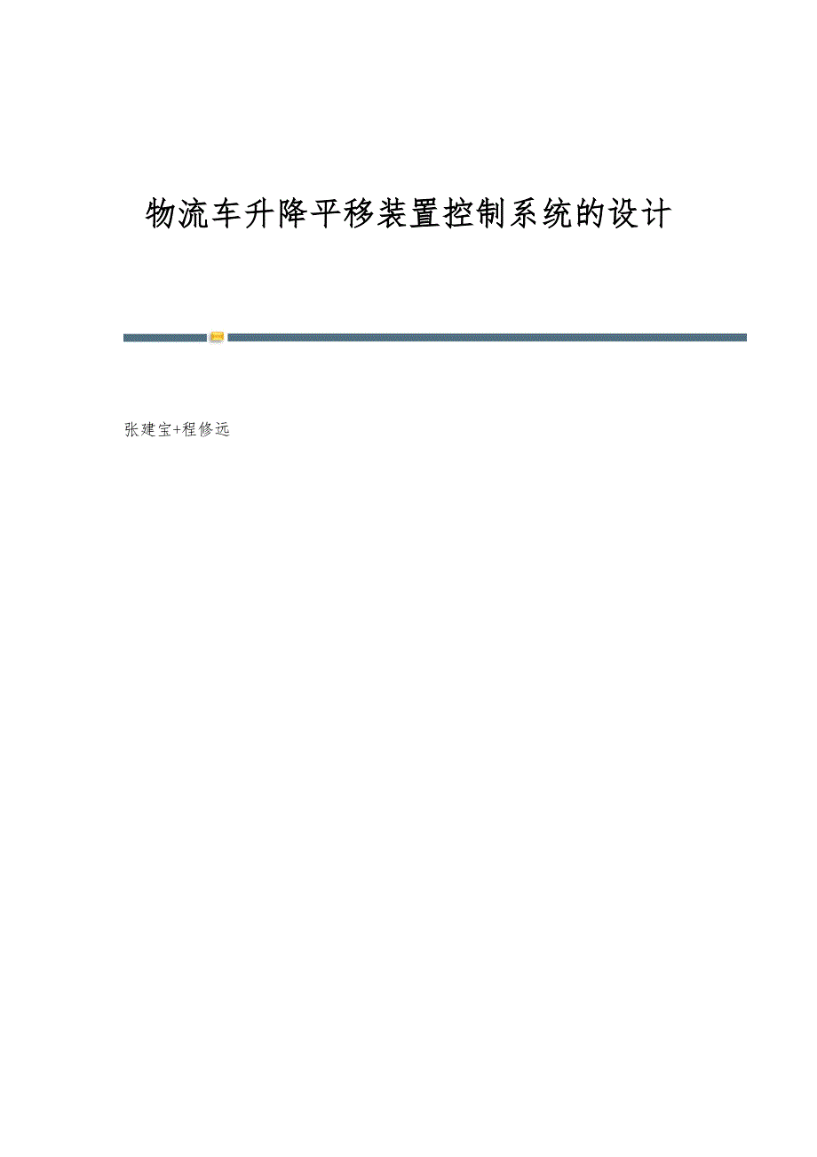 物流车升降平移装置控制系统的设计_第1页