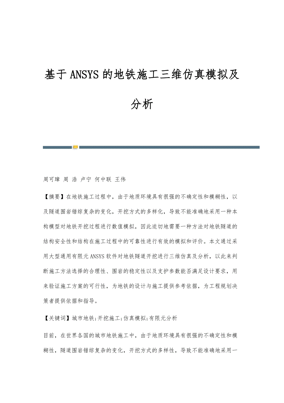基于ANSYS的地铁施工三维仿真模拟及分析_第1页
