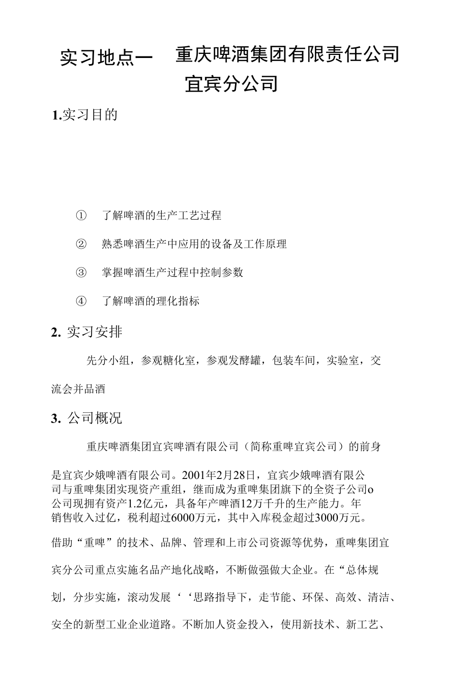 实习地点一重庆啤酒集团有限责任公司宜宾分公司_第1页