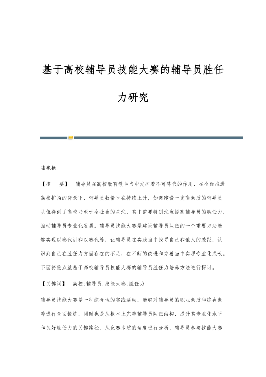 基于高校辅导员技能大赛的辅导员胜任力研究_第1页